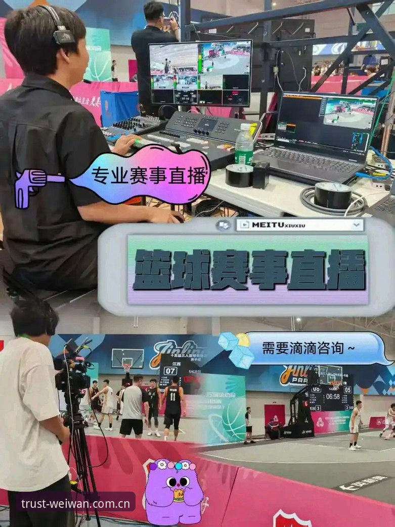微玩体育赛事直播 资深用户分享:微玩体育赛事直播的实战经验与创新玩法