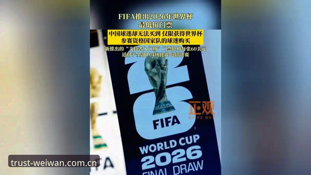 微玩体育官方下载2026最新版本 2026世界杯门票危机深度评测:约旦球迷签证困境如何影响观赛体验?